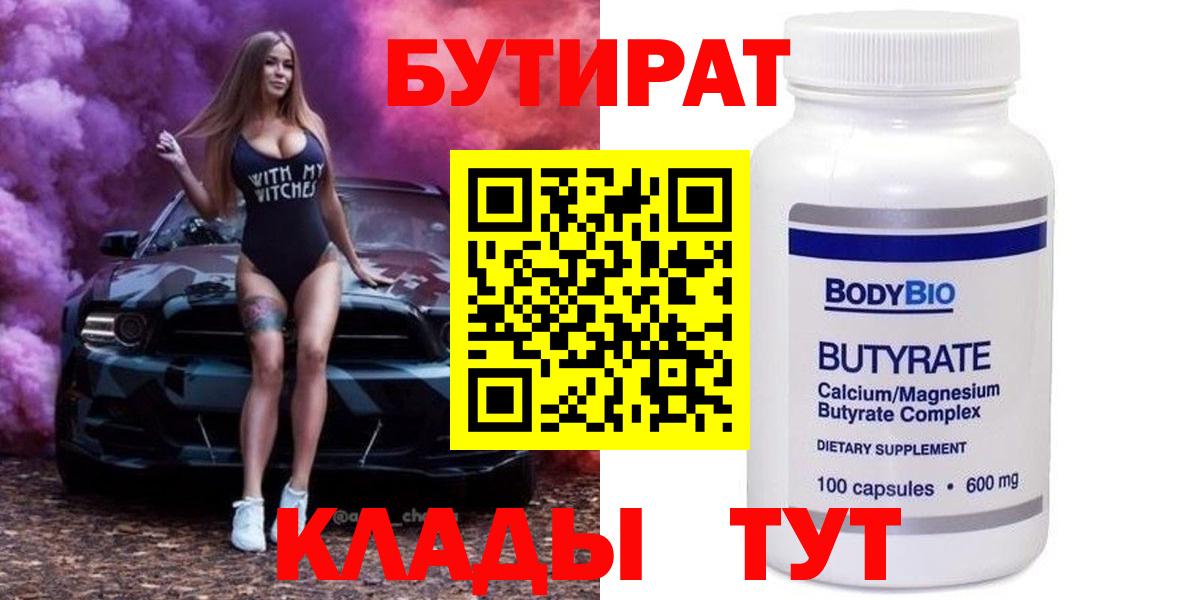 БУТИРАТ BDO Нижневартовск