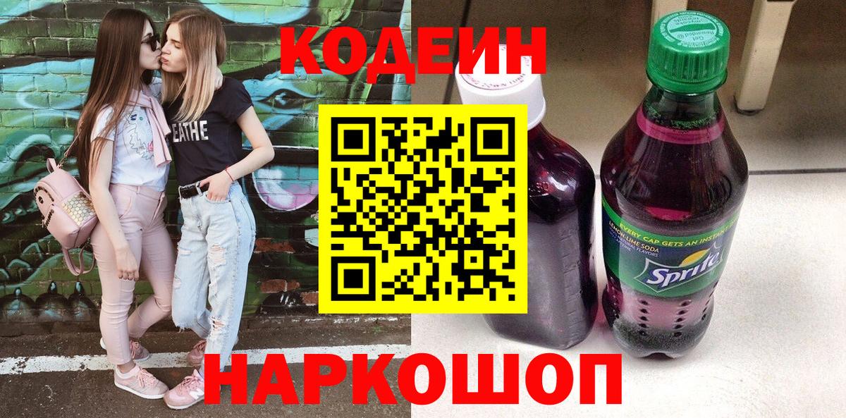 Codein напиток Lean (лин) Нижневартовск